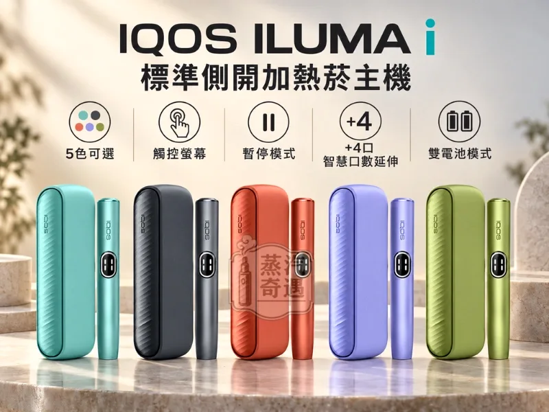 IQOS ILUMA i 標準側開加熱菸主機 5色可選-特點
