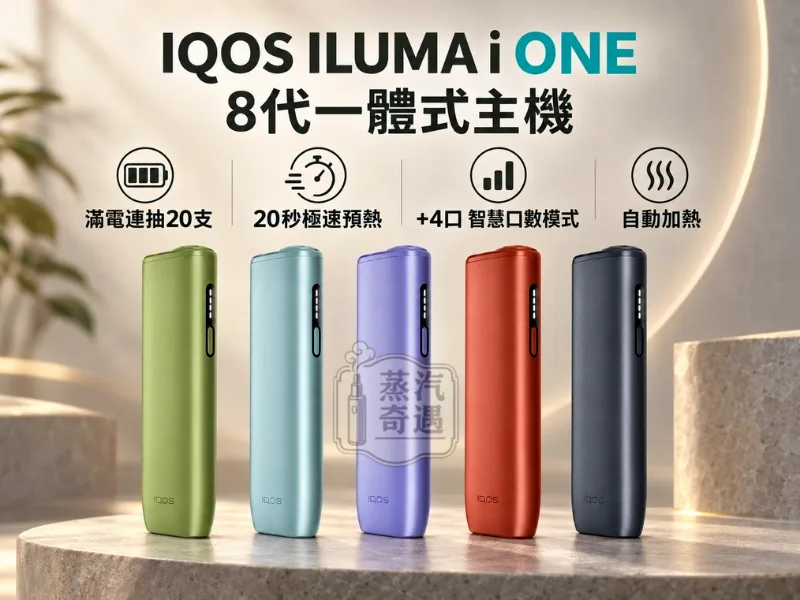 IQOS ILUMA I ONE 一體式加熱菸主機 5色可選-特點