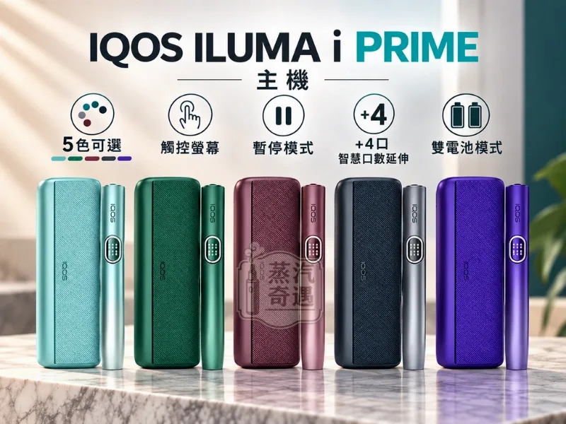 IQOS ILUMA i PRIME旗艦翻蓋加熱菸主機 5色可選-特點-四大旗艦智慧功能