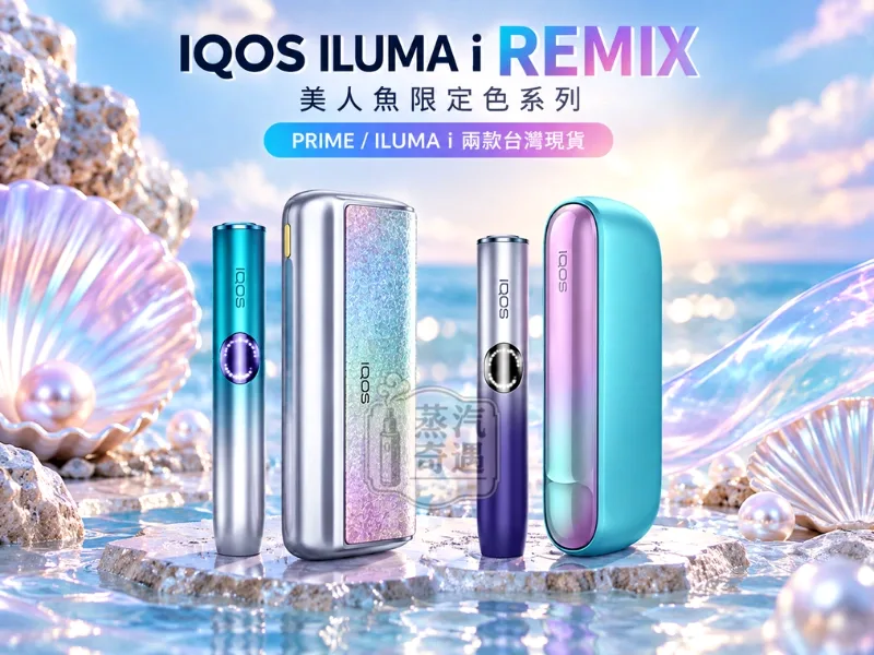 IQOS ILUMA i Remix 美人魚限定色系列-PRIMEILUMA i 二款台灣現貨